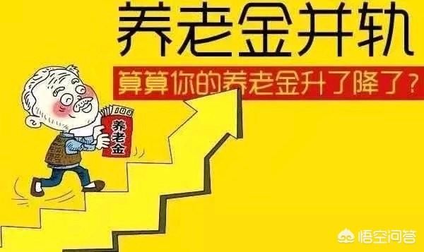 养老金并轨后，所有缴纳社保养老金都会按照工作年龄计发吗？