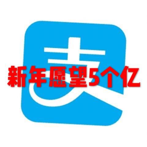 2018年头条小编的愿望是5个亿支付宝收入