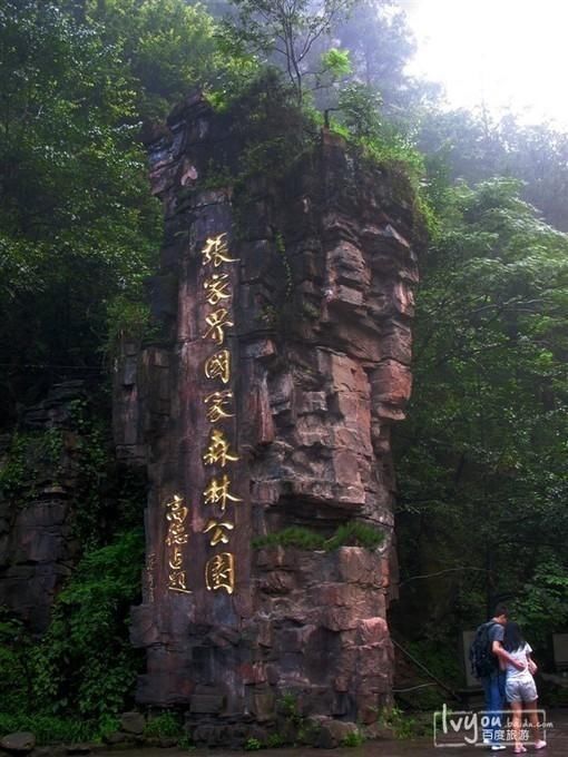 张家界天门山、张家界森林公园、杨家界、天子山三日游