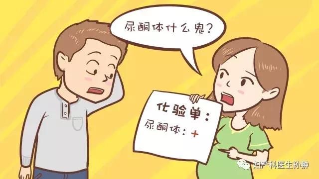 孕妇在孕期检查时遇到尿酮体该怎么办?在线讲