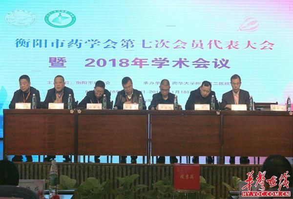衡阳市药学会第七次会员代表大会暨2018年学