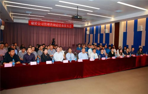 康婷公司管理咨询总结表彰大会圆满成功