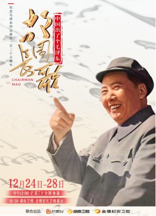 纪念毛泽东同志诞辰125周年,大型文献纪录片《