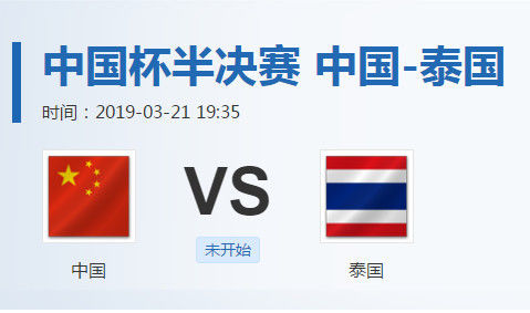 中国杯足球直播解析|中国男足vs泰国