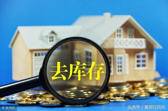 “高房价”与“去库存”之间隐藏的秘密!