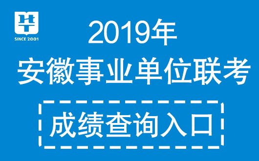 安徽人事考试网-2019安徽事业单位联考成绩排