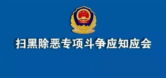 中央扫黑除恶督导组进驻新疆!应知应会79问来