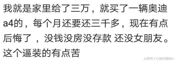 你认为月薪多少可以买车了，网友：就服那些月薪三千买车买房的