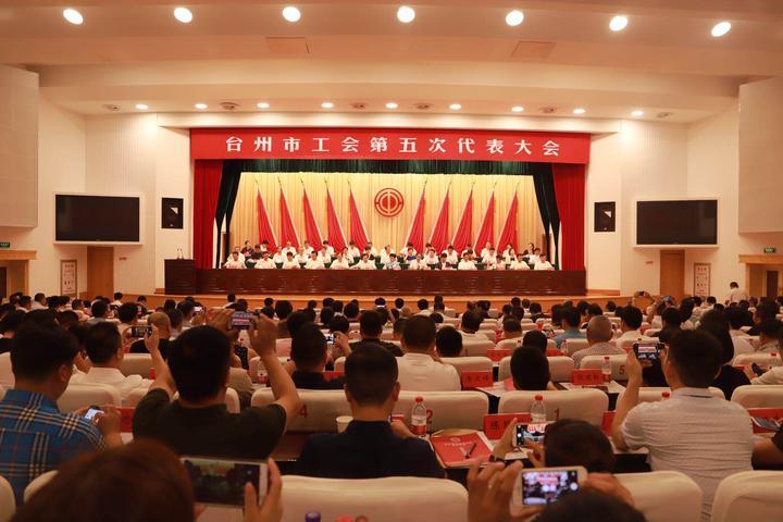 滚动︱台州市工会第五次代表大会开幕会举行