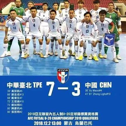 中国台北实力侮辱国足!亚洲杯5人制国足2战丢