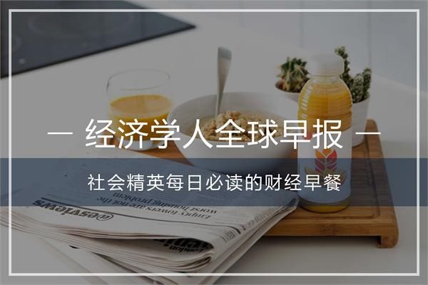 经济学人全球早报:京东回应假茅台，QQ故障发送失败，河北保定约