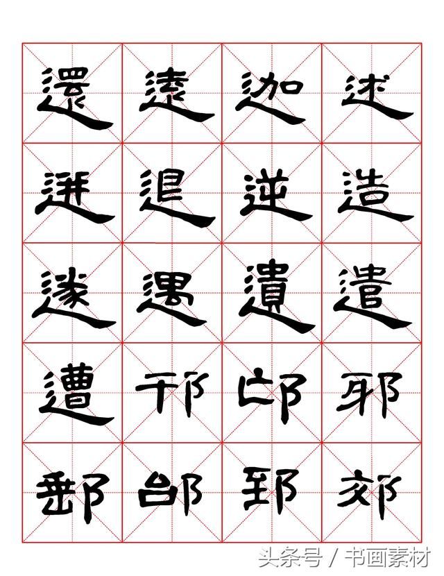 书画素材｜曹全碑隶书字汇米字格字帖，临过的来看看原文吧