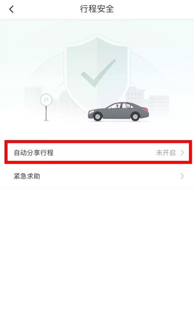 紧急提醒！使用网约车，赶紧打开这个功能，越快越好！