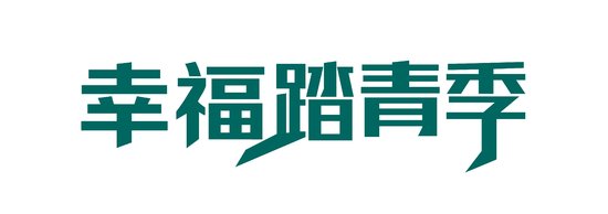 幸福踏青季·定制您的精致生活