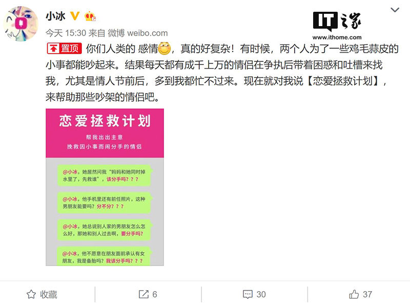 情人节微软小冰推出恋爱拯救计划