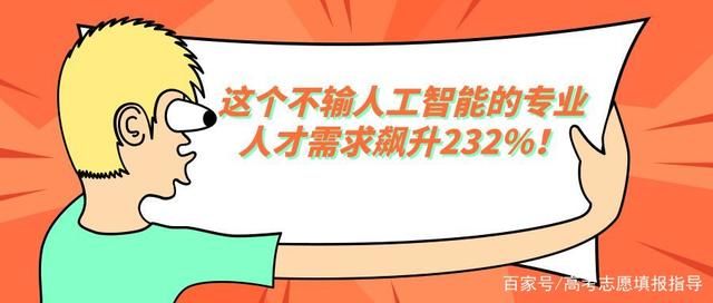 惊讶 | 这个不输人工智能的专业,人才需求飙升2
