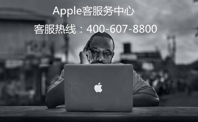 广州苹果售后电话400-607-8800苹果售后服务网点