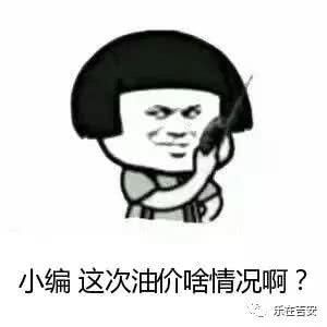 好消息！今晚油价又将下调！加满一箱居然可以省……