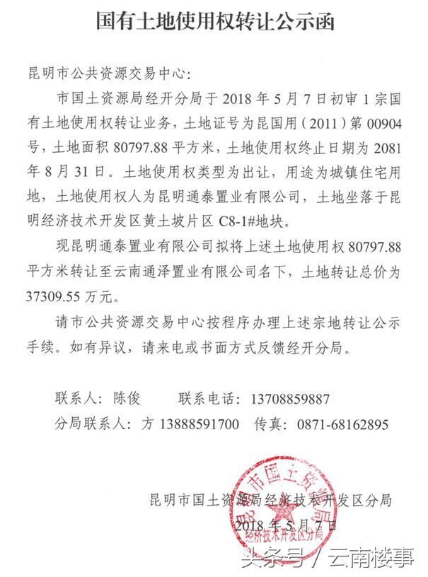 云南通泽置业预转让公司80%股权 旗下243亩土地或被一线房企接手