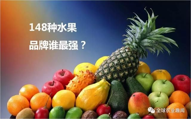 中国水果品牌价值报告发布，148个果品榜上有名！