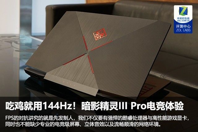 吃鸡就用144Hz!暗影精灵III Pro电竞升级体验