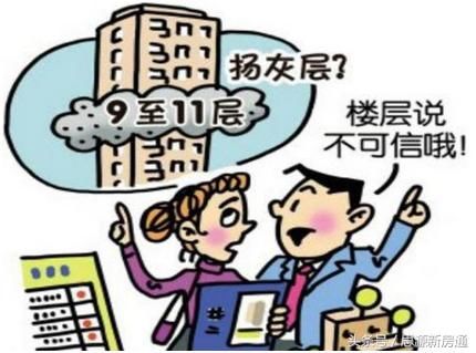 楼盘9-11层是扬灰层吗？别迷信了