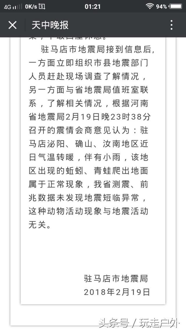 今夜河南汝南、平舆等周边几县大半夜出现地震谣传