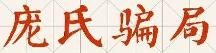 庞氏骗局,P2P金融诈骗!可怜天下投资者,不识诈骗真面目!