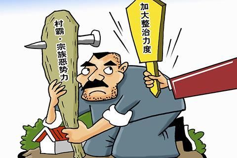 农村这类人别再横了，趁早收手为好，国家已出重拳严惩，一网打尽