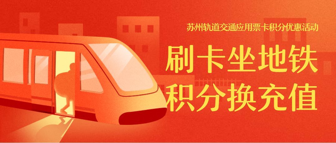 苏州轨道交通票卡积分优惠活动上线啦!活动期