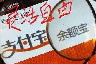 余额宝额度在半小时内被抢光, 银行对此也很无奈