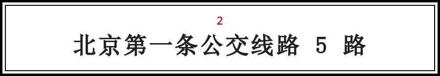 北京的这些“第一次“，全知道的人没多少，你知道几个？