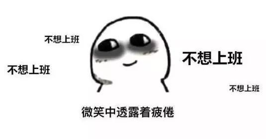 定了!五一放 4 天假!不过,这两天要上班.