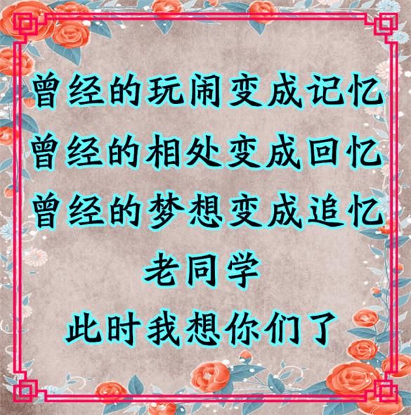 老同学,好久不见,你们好吗?一辈子的同学情,送给老同学们!