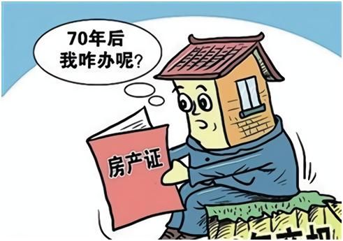小资家:房屋产权到期后,房子还能是你的吗?