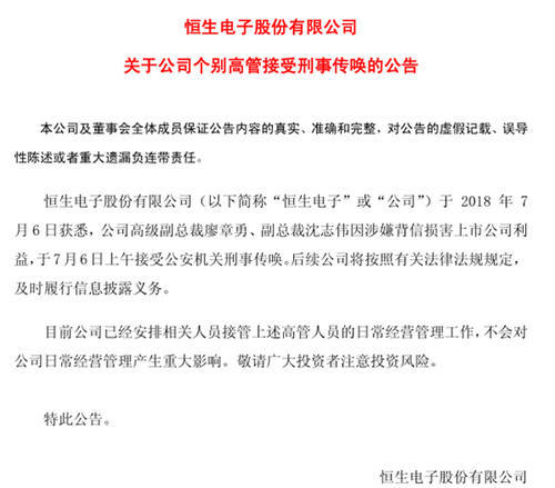 生电子两名高管涉嫌背信损害公司利益被刑事传