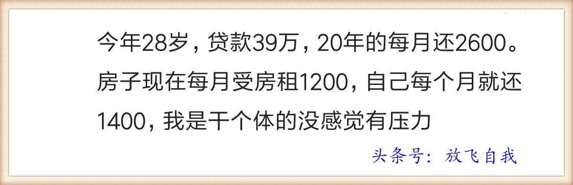 房贷利率上浮，房价居高不下，买得起房的人就一定好过吗？网友说