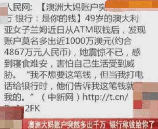 大妈银行取完钱后发现账户上突然多出1000万，银行：钱给你了