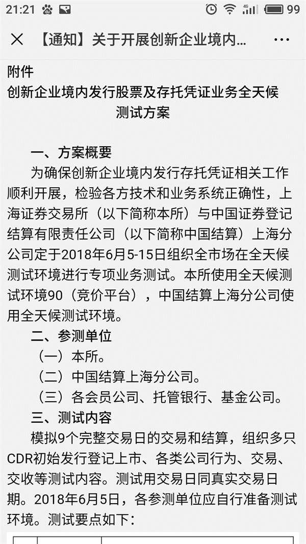 首单CDR发行箭在弦上!上交所开始全天候测试 CDR测试代码609开头