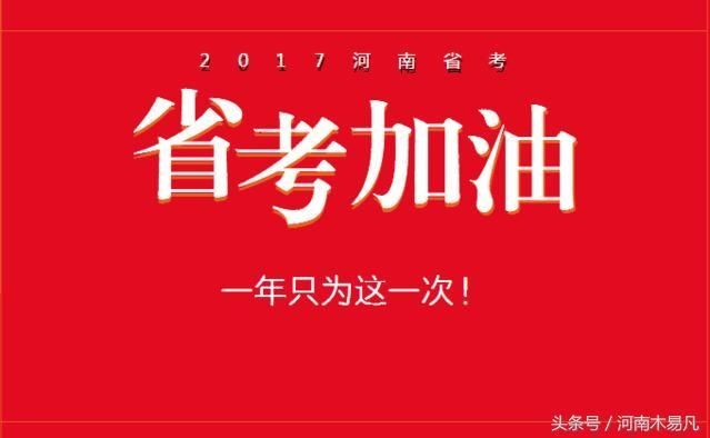 2017河南省考报名参照及各岗位招录人数、分