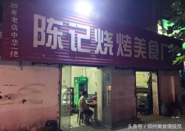 陈记烧烤郑州|不知名的小街破店,却挡不住老饕