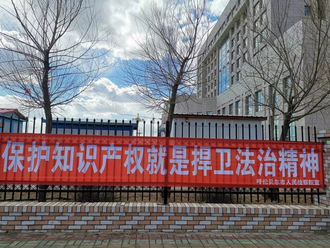 呼伦贝尔市检察院开展知识产权宣传周活动