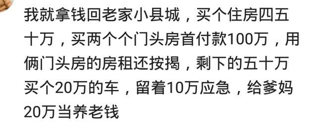 如果你有两百万了你是愿意买房子做房奴，还是租房过潇洒的日子？