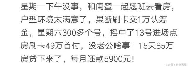 你买房子前后用了多长时间呢？网友：老公买房只花了十几分钟