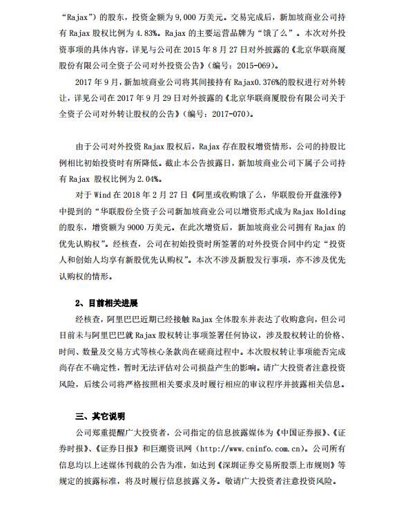 华联股份:目前未与阿里就Rajax股权转让签署任何协议