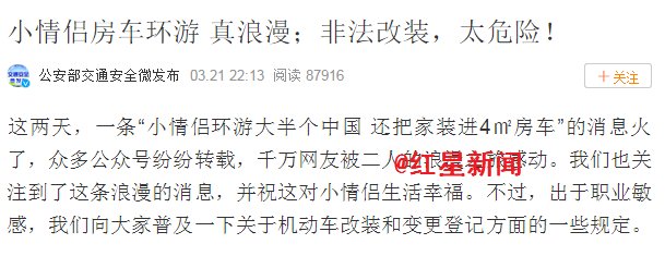 广州情侣自驾面包车环游中国走红 公安部门：浪漫，但涉嫌非法改