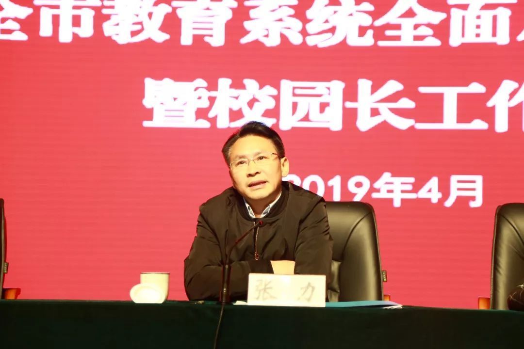 全市教育系统2019年全面从严治党暨校园长工