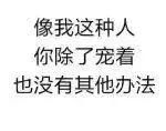 山东方言最难懂排行榜出炉！文末视频看完不笑算我输……