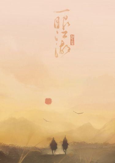 古风唱曲 | 离人愁酒一杯,敬江湖不归人