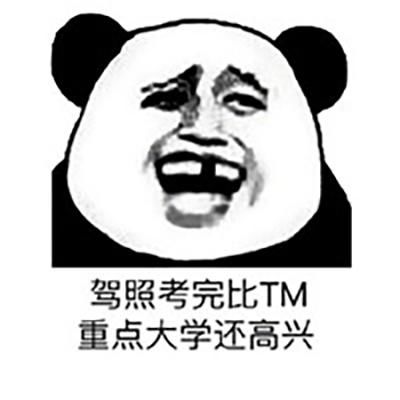 考驾照表情包:以前驾校有棵树,我去了就没了